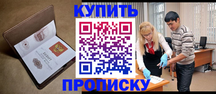 купить прописку в Торопеце